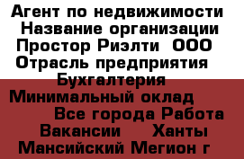 Агент по недвижимости › Название организации ­ Простор-Риэлти, ООО › Отрасль предприятия ­ Бухгалтерия › Минимальный оклад ­ 150 000 - Все города Работа » Вакансии   . Ханты-Мансийский,Мегион г.